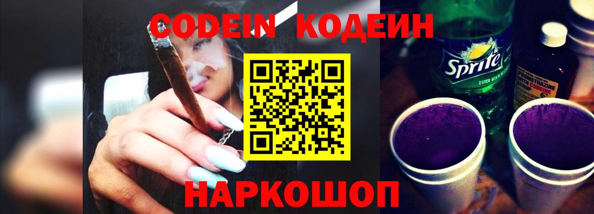 Алушта  Codein Purple Drank  Вход с VPN  Кодеин Purple Drank 