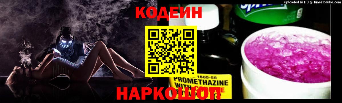 Кодеин напиток Lean (лин) Алушта